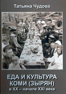 Food and culture of the Komi (Zyryans) in the 20th - early 21st centuries