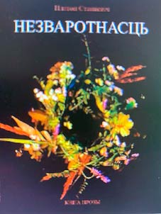 Незваротнасць