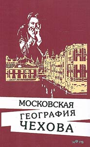Chekhov's Moscow geography