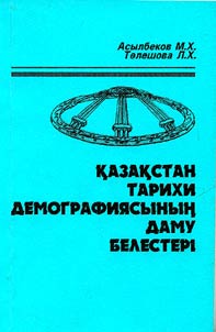 Казакстан тарихи демографиясынын даму белестери