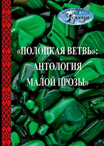"The Polotsk Branch": an anthology of short prose"