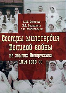 Si︠o︡stry miloserdii︠a︡ Velikoĭ voĭny na zemli︠a︡kh Belorusskikh 1914-1918 gg.