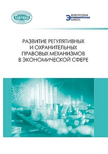 Development of regulatory and protective legal mechanisms in the economic sphere