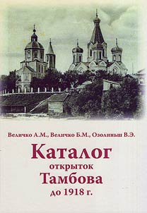 Catalogue of Tambov postcards before 1918