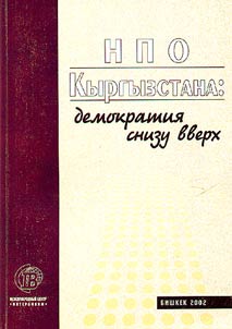 NPO Kyrgyzstana: demokratii︠a︡ snizu vverkh