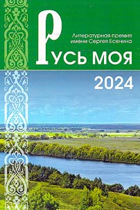 Rusʹ moi︠a︡ 2024