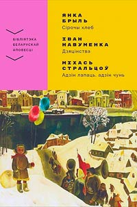 Сiрочы хлеб; Дзяцiнства; Адзiн лапаць, адзiн чунь