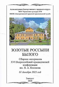 Zolotye rossypi bylogo