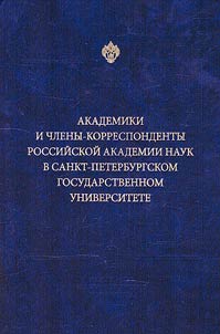 Академики и члены-корреспонденты Российской академии наук в Санкт-Петербургском университете