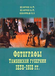 Fotografy Tambovskoĭ gubernii 1858-1918 gg.