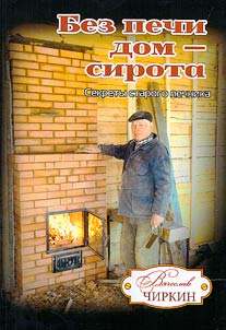 Без печи дом - сирота