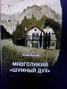 Многоликий "Шумный дух"