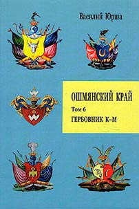 Ошмянский край
