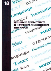 Genres and text types in the scientific and media discourse