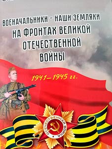 Voenachalʹniki - nashi zemli︠a︡ki na frontakh Velikoĭ Otechestvennoĭ voĭny 1941-1945 gg.