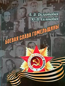 Boevai︠a︡ slava Gomelʹshchiny