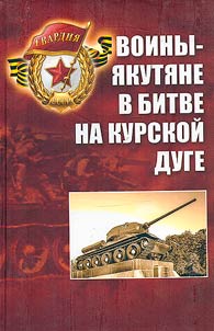 Yakut warriors in the Battles of