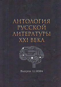 Anthology of Russian literature of the 21st century