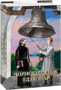 Чорнокнижник і дзвонар