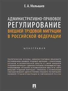 Административно-правовое регулирование внешней трудовой миграции в Российской Федерации