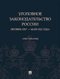 Ugolovnoe zakonodatelʹstvo Rossii: okti︠a︡brʹ 1917 - maĭ 1922 goda