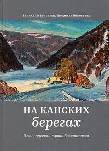 Na Kanskikh beregakh (istoricheskai︠a︡ tropa Zelenogorska)