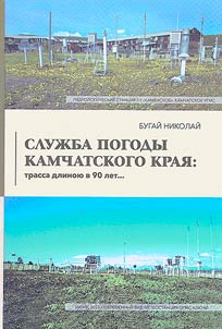 Sluz︠h︡ba pogody Kamchatskogo krai︠a︡: trassa dlinoi︠u︡ v 90 let...