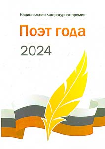 Poet goda 2024