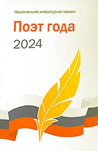 Поэт года 2024