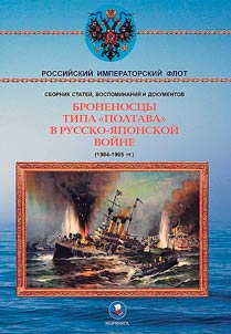 Battleships of the Poltava class in the Russo-Japanese War (1904-1905)