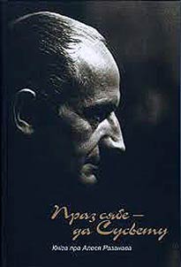Праз сябе — да сусвету. Кніга пра Алеся Разанава