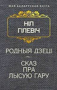 Rodnyi︠a︡ dzet︠s︡ī. Skaz pra Lysui︠u︡ garu