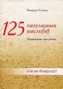 125 папулярных выслоўяў: падарожны даведнічак