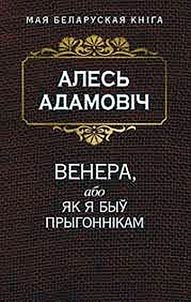 Венера, або як я быў прыгоннiкам