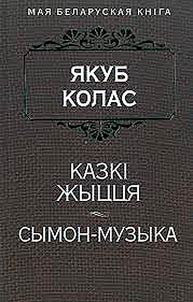Kazki z︠h︡yt︠s︡t︠s︡i︠a︡. Symon-muzyka