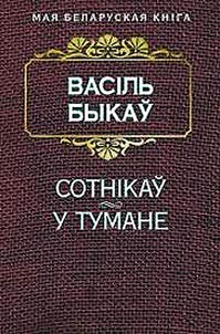 Sotnikaŭ. U tumane