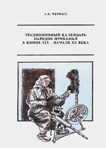 Традиционный календарь народов Прикамья в конце XIX - начале XX века