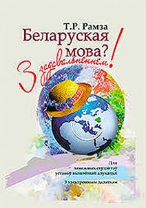 Belaruskai︠a︡ mova? Z zadavalʹnennem
