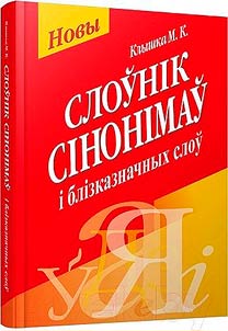 Слоўнік сінонімаў і блізказначных слоў