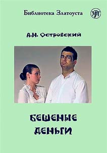 Бешеные деньги. А.Н. Островский