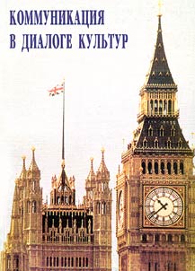 Communication in Cultures' Dialogue