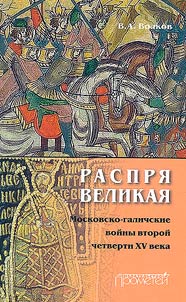 The great discord. Moscow-Galich wars of the second quarter of the XVth century