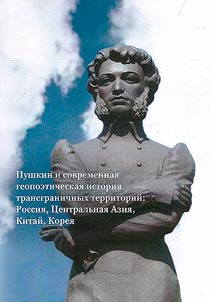 Pouchkine et l’histoire géopoïétique moderne des territoires transfrontaliers: Russie, Asie centrale, Chine, Corée