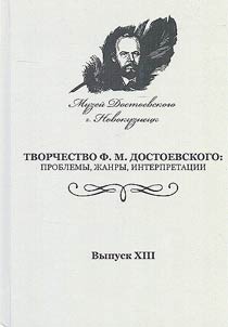 The work of F.M. Dostoevsky: problems, genres, interpretations