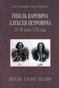 Death of Tsarevich Alexei Petrovich: June 24-30, 1718