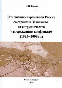 Otnoshenii︠a︡ sovremennoĭ Rossii so stranami Zakavkazʹi︠a︡