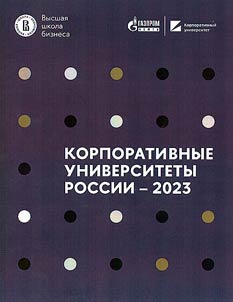 Corporate universities of Russia - 2023