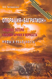 Операция "Багратион". Людские потери Красной армии и вермахта