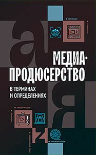 Media production in terms and definitions