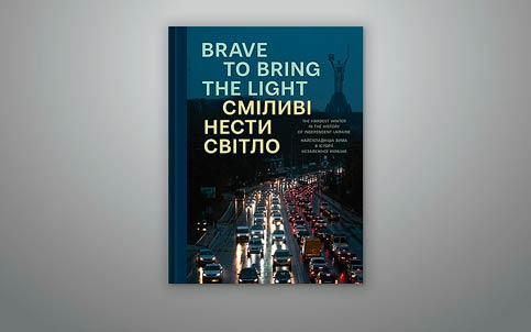СМІЛИВІ НЕСТИ СВІТЛО